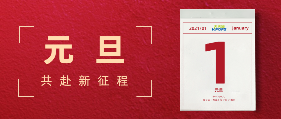 憶往昔，看今朝，慶元旦——夫沃施元旦寄語