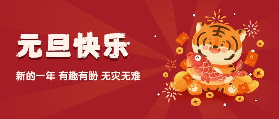 夫沃施2022元旦寄語：歲歲常歡愉，年年皆勝意！