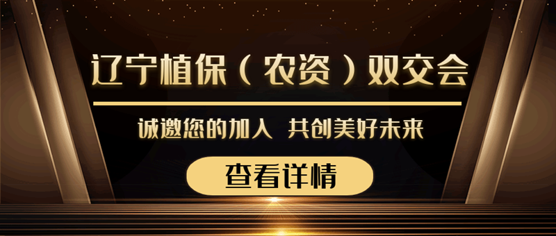 2020遼寧植保（農(nóng)資）雙交會來襲，夫沃施與您勠力同心，合作共贏