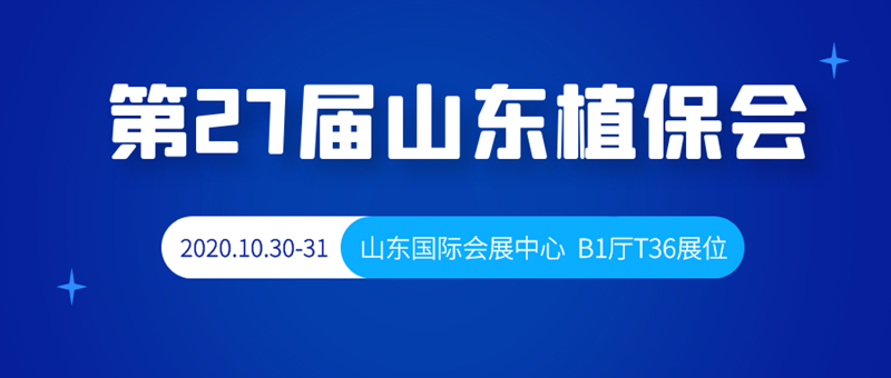 金秋十月，第27屆山東植保會，B1廳T36號夫沃施與您相約！
