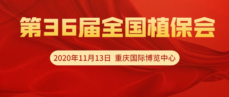 【邀請函】11月13日重慶全國植保會，夫沃施VIP T60展位恭候光臨！