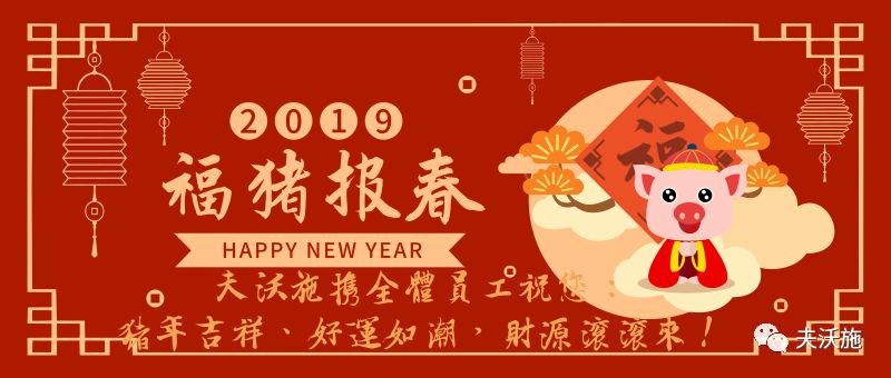 情滿中國(guó)年，歡樂(lè)過(guò)大年，夫沃施恭祝大家新年快樂(lè)，財(cái)運(yùn)亨通！