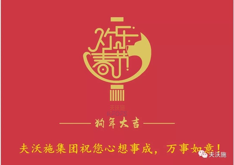 夫沃施集團恭祝大家新年快樂！