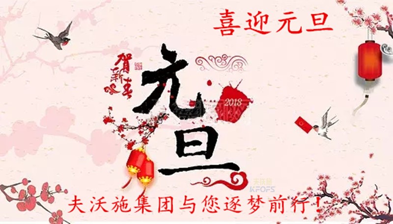 2018，喜迎元旦，逐夢前行、踏向新征程！
