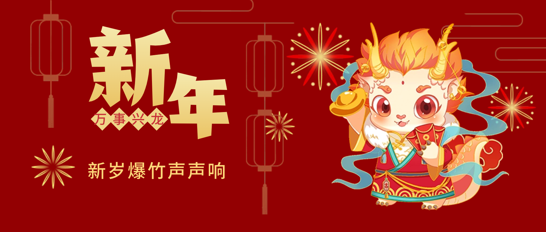 夫沃施新年賀詞：春風(fēng)得意馬蹄疾，新年始伊萬象春！