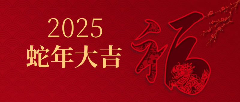 夫沃施新年寄語 | 以斗爭信念為基，耐煩深行致遠(yuǎn)，突破創(chuàng)新無限，共赴高峰之巔！